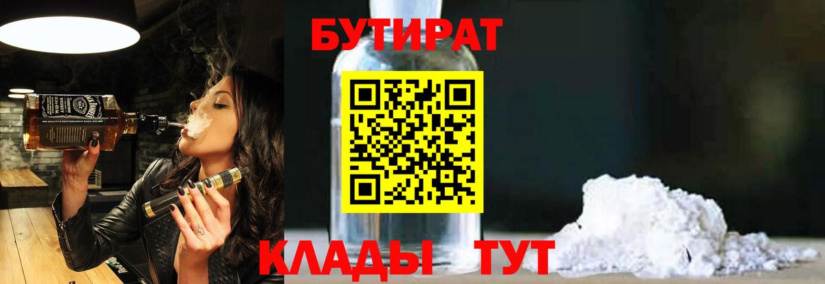 Энгельс  БУТИРАТ  Вход с VPN  Бутират Butirat 